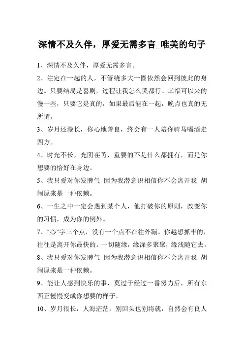 深情不及久伴,厚爱无需多言_唯美的句子