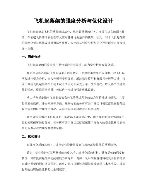 飞机起落架的强度分析与优化设计