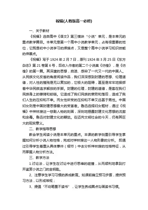 祝福（人教版高一必修）