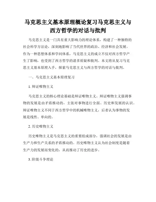 马克思主义基本原理概论复习马克思主义与西方哲学的对话与批判