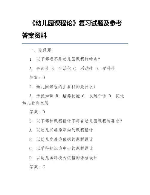 《幼儿园课程论》复习试题及参考答案资料