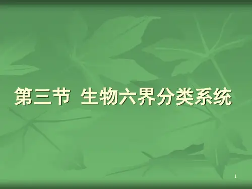 第三节--生物六界分类系统PPT课件