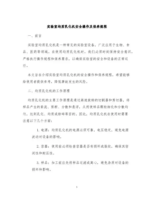 实验室均质乳化机安全操作及保养规程