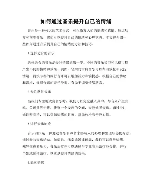 如何通过音乐提升自己的情绪