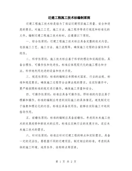 迁建工程施工技术标编制原则
