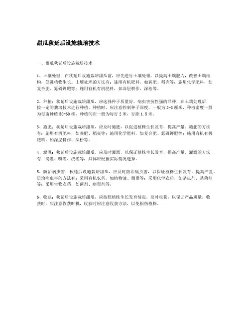 甜瓜秋延后设施栽培技术