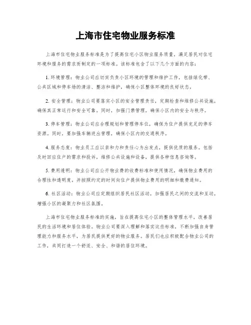 上海市住宅物业服务标准