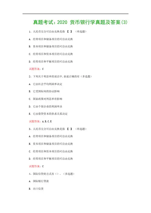 真题考试：2020 货币银行学真题及答案(3)