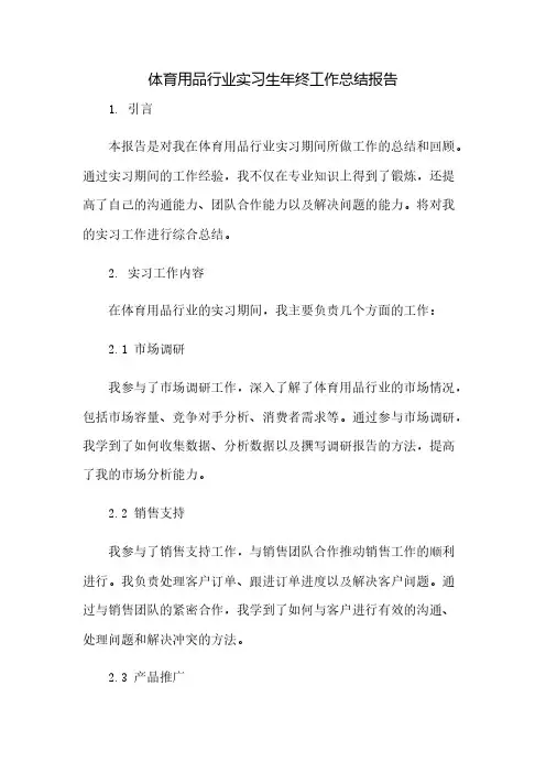 体育用品行业实习生年终工作总结报告(2023范文免修改)
