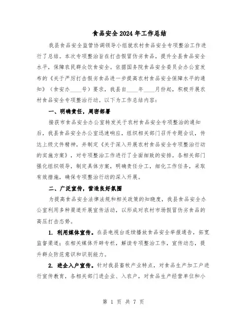 食品安全2024年工作总结(5篇)
