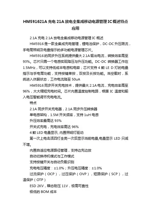 HM591621A充电21A放电全集成移动电源管理IC概述特点应用