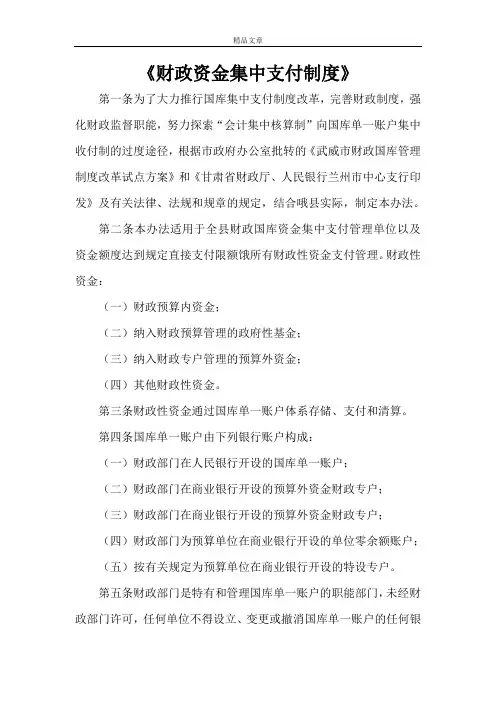 《财政资金集中支付制度》