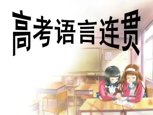 2017年高考语言连贯