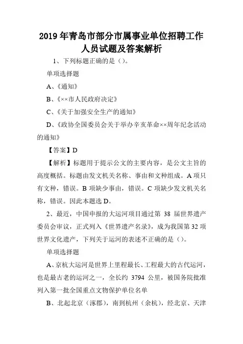 2019年青岛市部分市属事业单位招聘工作人员试题及答案解析 .doc