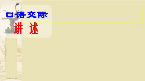 部编八年级上册第一单元 口语交际：讲述课件(共28张PPT)