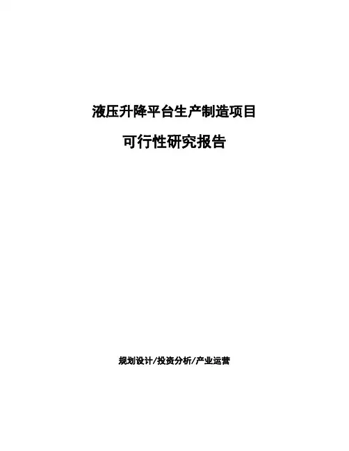 液压升降平台生产制造项目可行性研究报告