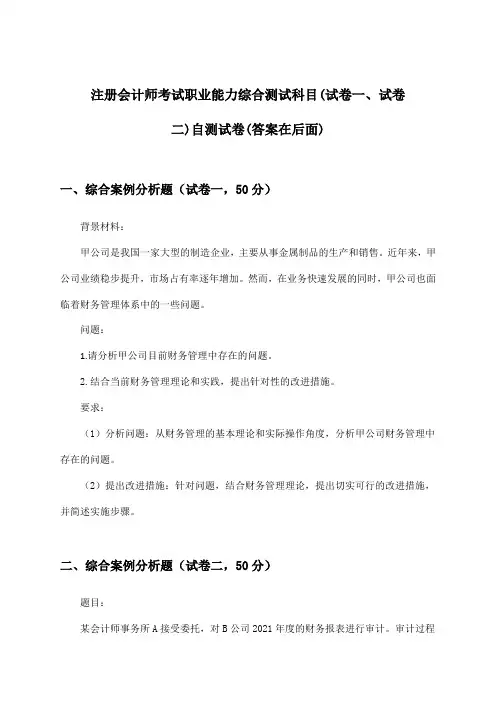 注册会计师考试职业能力综合测试科目(试卷一、试卷二)试卷及解答参考