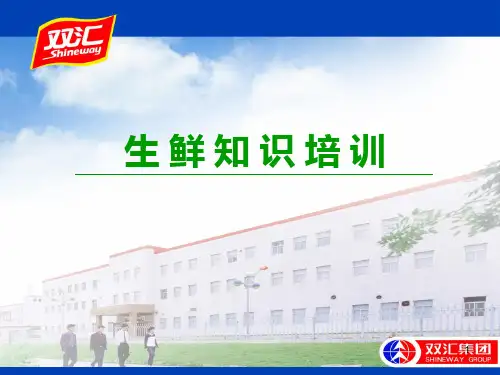 双汇生鲜肉类培训PPT课件