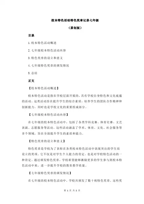 校本特色活动特色奖章记录七年级