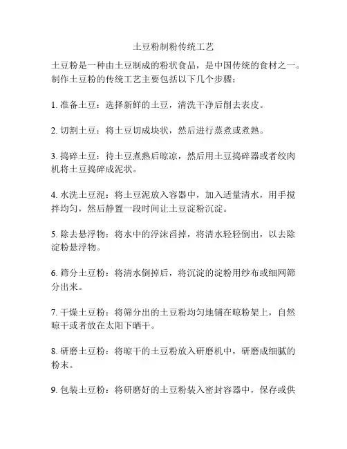 土豆粉制粉传统工艺