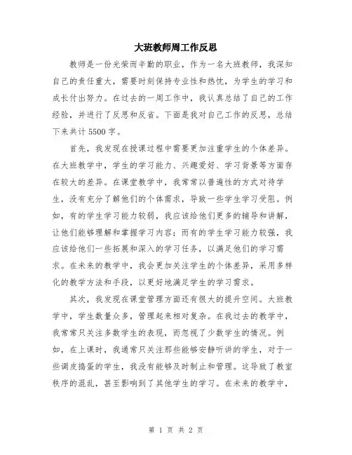 大班教师周工作反思