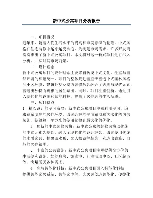 新中式公寓项目分析报告