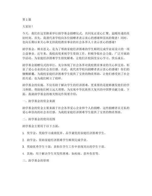 学校发言稿_助学基金(3篇)