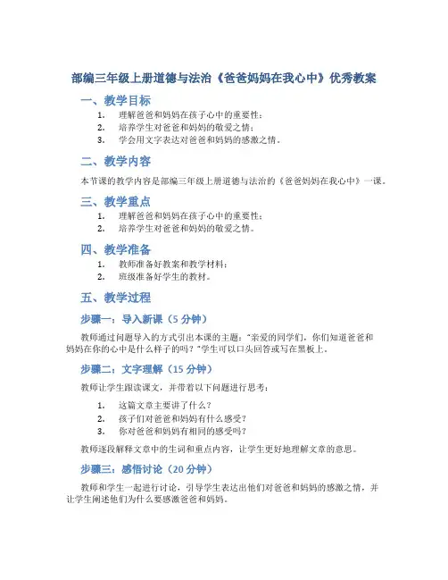 部编三年级上册道德与法治《爸爸妈妈在我心中》优秀教案