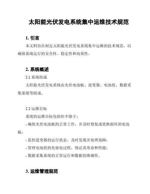 太阳能光伏发电系统集中运维技术规范