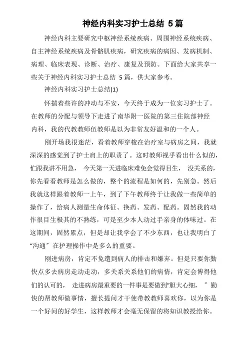 神经内科实习护士总结5篇
