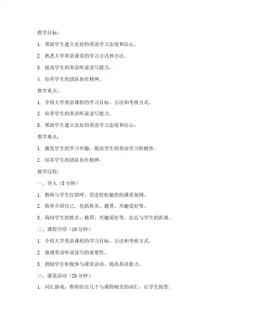 大学第一节课英语教案