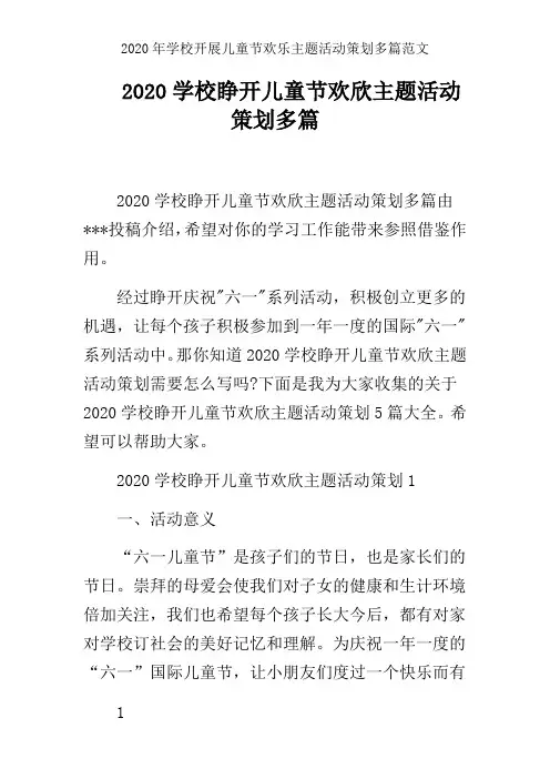 2020年学校开展儿童节欢乐主题活动策划多篇范文