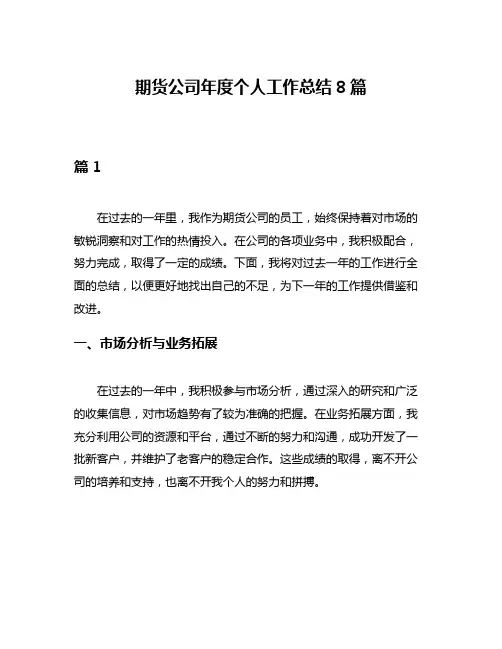 期货公司年度个人工作总结8篇