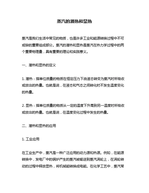蒸汽的潜热和显热