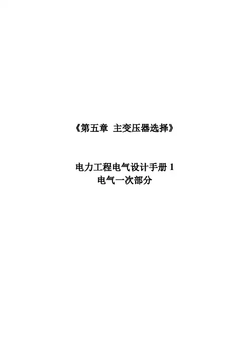 第五章 主变压器选择