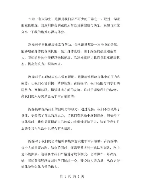 跑操心得体会范文