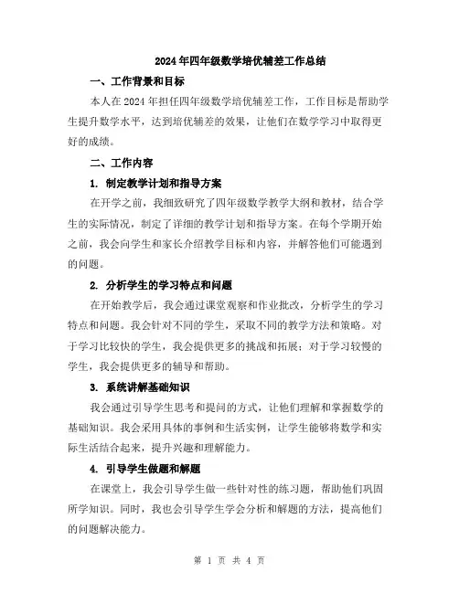 2024年四年级数学培优辅差工作总结