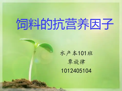 第四节,饲料的抗营养因子