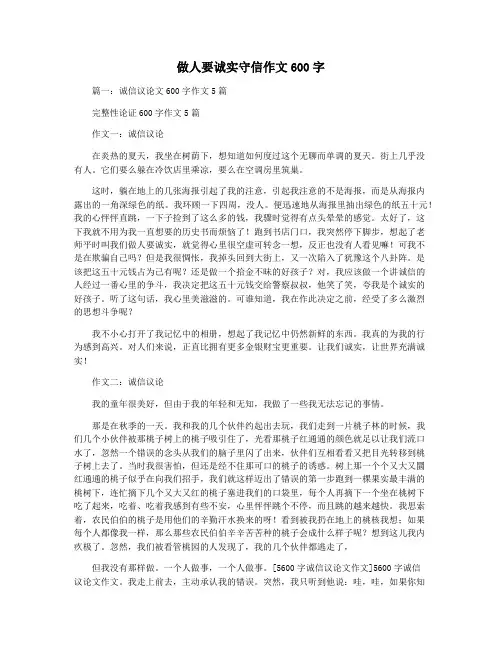 做人要诚实守信作文600字