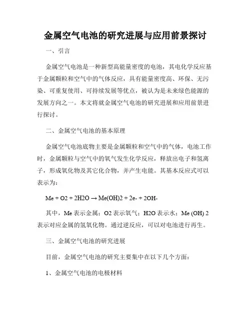 金属空气电池的研究进展与应用前景探讨