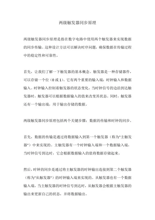 两级触发器同步原理