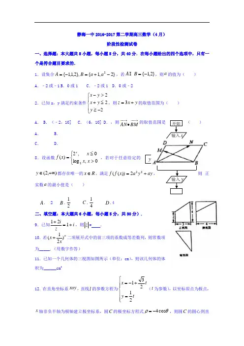 天津市静海县第一中学高三4月阶段性检测数学试题