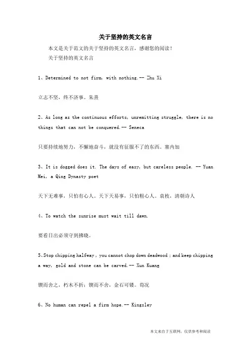 关于坚持的英文名言_范文