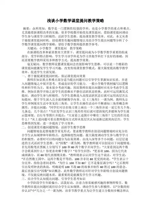 浅谈小学数学课堂提问教学策略