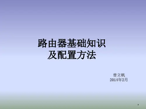 路由器基础知识及配置方法