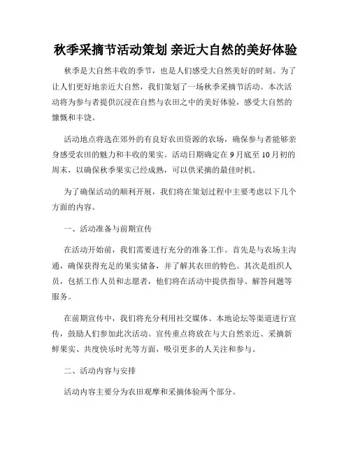 秋季采摘节活动策划 亲近大自然的美好体验