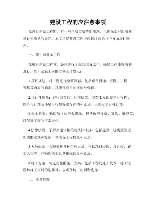 建设工程的应注意事项