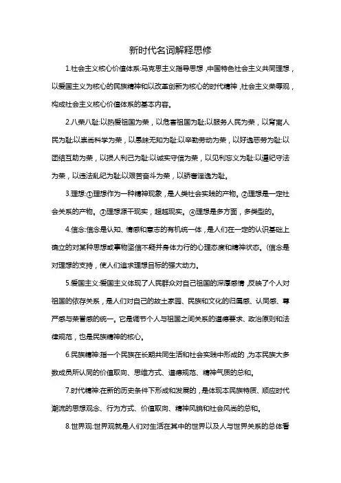 新时代名词解释思修