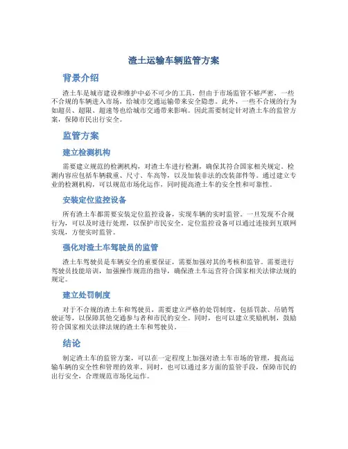 渣土运输车辆监管方案