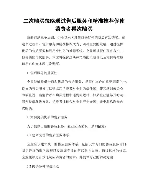 二次购买策略通过售后服务和精准推荐促使消费者再次购买